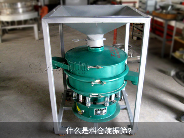 什么是料倉旋振篩？