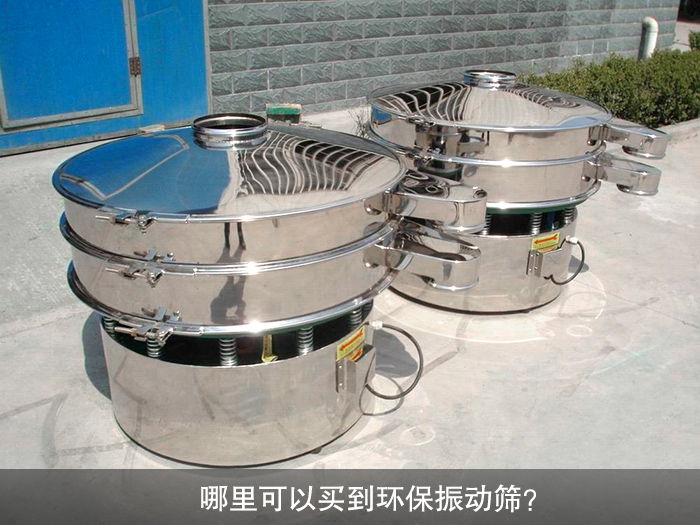 哪里可以買到振動篩？
