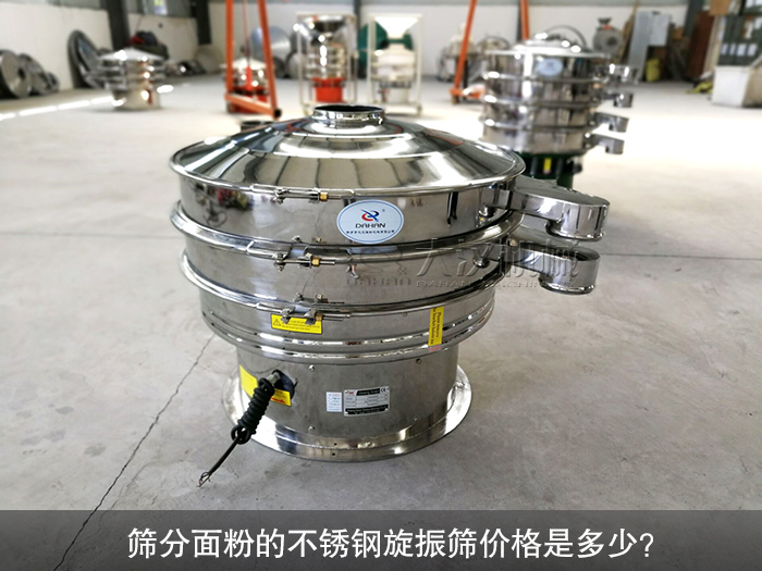 篩分面粉的不銹鋼旋振篩價格是多少？