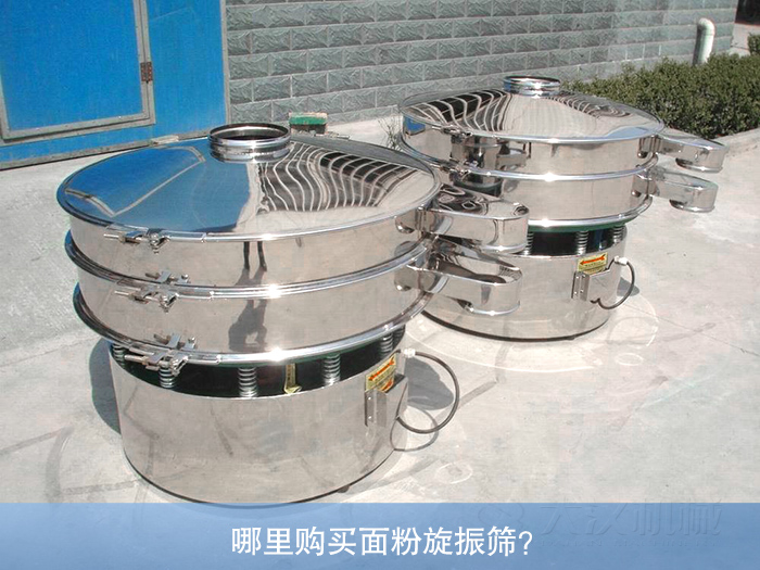 哪里購買面粉旋振篩？