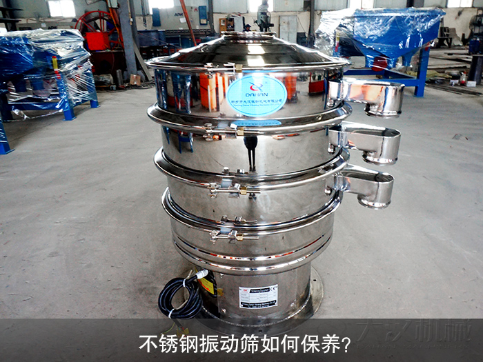 不銹鋼振動篩如何保養(yǎng)？