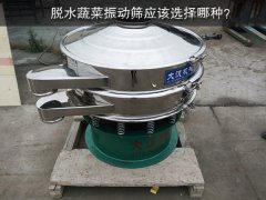 脫水蔬菜振動篩應(yīng)該選擇哪種？